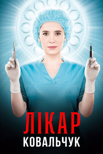 Лікар Ковальчук poster