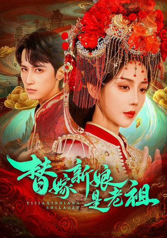 Series poster for 替嫁新娘是老祖 (2026)