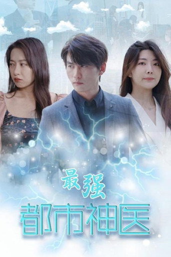 Series poster for 最强都市神医 (2023)