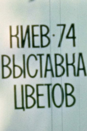 Movie poster for Kyiv, 1974. Flower Exhibition (1974)