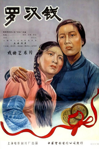 Movie poster for 罗汉钱 (1957)