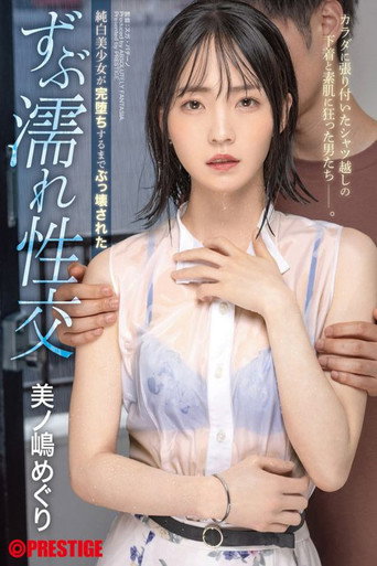 Movie poster for 純白美少女が完堕ちするまでぶっ壊された ずぶ濡れ性交 美ノ嶋めぐり (2023)
