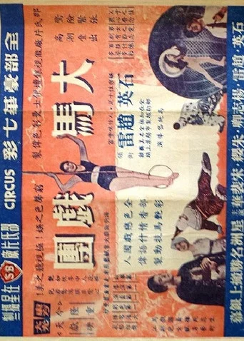 Movie poster for The Circus (1958)
