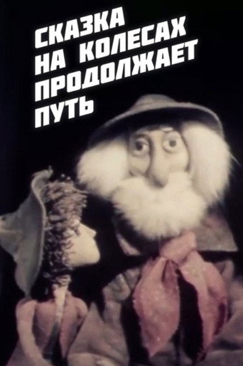 Movie poster for The Fairy Tale on Wheels Continues Its Journey (1982)