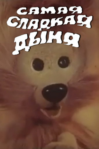 Movie poster for The Sweetest Melon (1986)