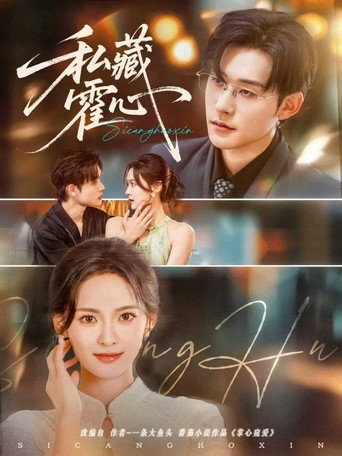 Series poster for 私藏霍心 (2025)