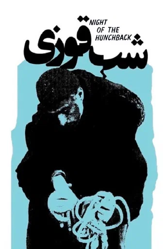 Movie poster for Night of the Hunchback (1965)