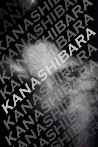 Movie poster for Kanashibara (2007)