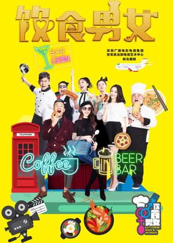 Series poster for 饮食男女 (2016)