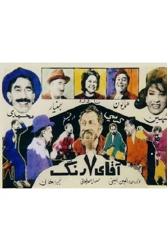Movie poster for Mr. Seven Colors (1963)