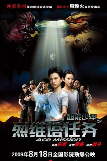 超能少年之烈维塔任务 poster