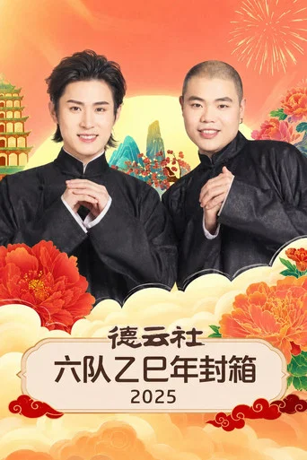 Movie poster for 德云社六队乙巳年封箱 2025 (2026)