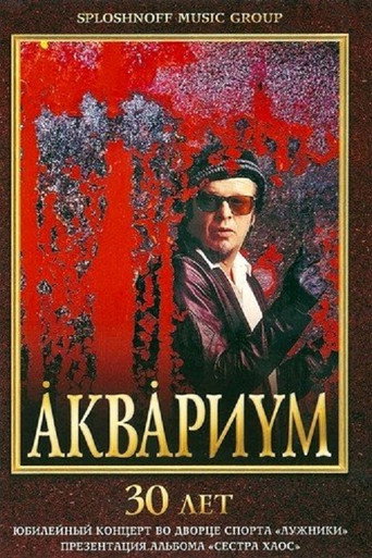Movie poster for Аквариум - 30 лет (2002)