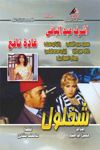 Series poster for شخلول (2006)