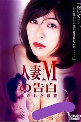 Movie poster for Married Woman M's Confession: Exposed Desire (2000)