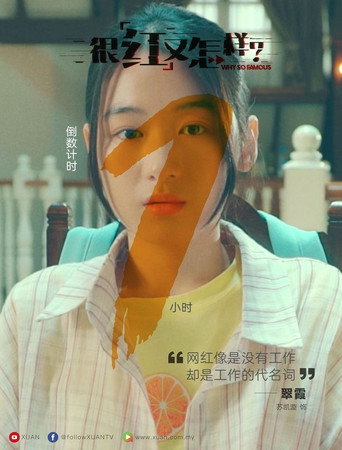 很红又怎样 poster