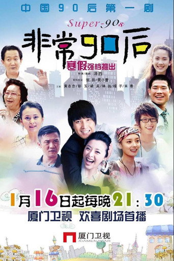 非常90后 poster