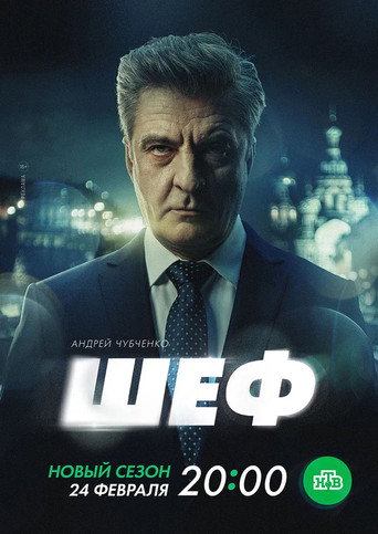 Series poster for Шеф. Призраки прошлого