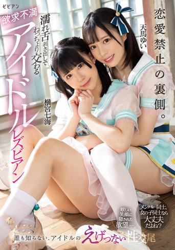 Movie poster for Ren'ai kinshi no uragawa. Nure shita mukidashi de netchori majiwaru yokkyuu fuman aidoru rezubian: Nanami Yokomiya & Yui Tenma (2022)