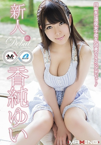 Movie poster for MXGS-791 新人 香純ゆい ～同級生は現役女子校生、18歳のフライングデビュー！～ (2015)