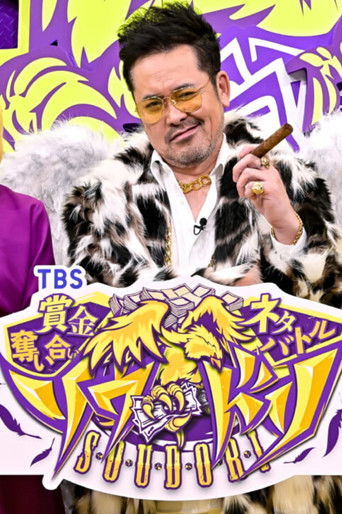 賞金奪い合いネタバトル ソウドリ～SOUDORI～ poster