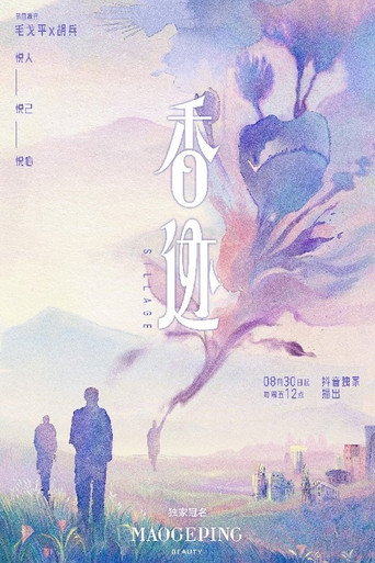 香迹 poster