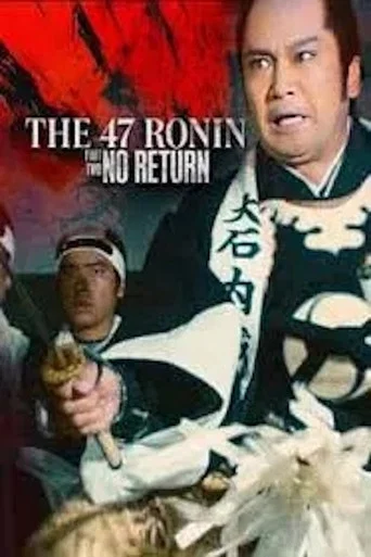 Movie poster for The 47 Ronin (Part 2): No Return (1985)