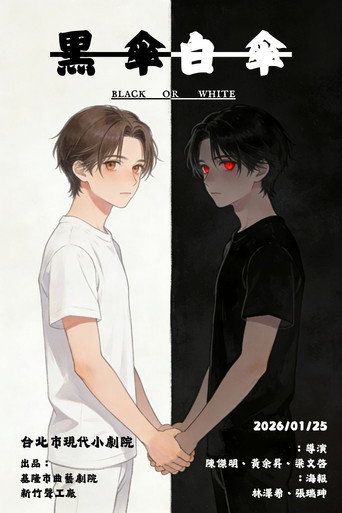 Series poster for 黑傘，白傘 (2026)