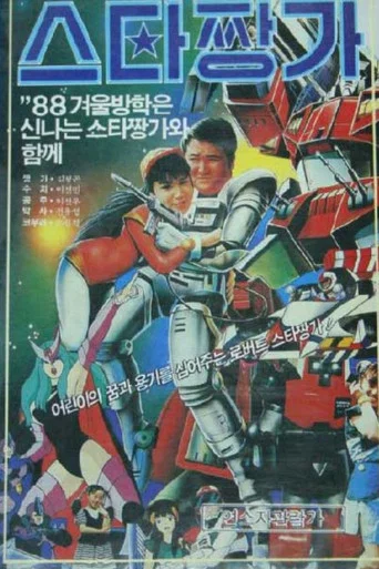 Movie poster for Robot Star Jjangga (1988)