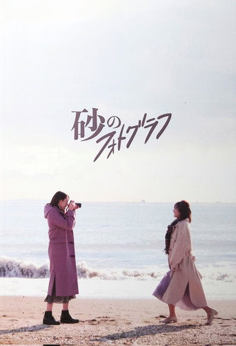 Movie poster for Suna no Photograph (2021)