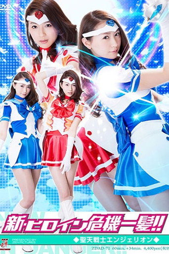 Movie poster for ZDAD-71 New Heroine in Danger – Angelion (2014)