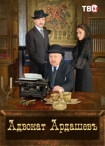 Адвокатъ Ардашевъ. Убийство на водах poster