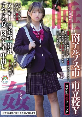Movie poster for Real Stalker Peeping – Minami Alps City, Municipal School Y, Delinquent, Returning Home Club, Small Breasts, 3 Daughters Sleeping Soundly – Nagisa Mitsuki (2024)