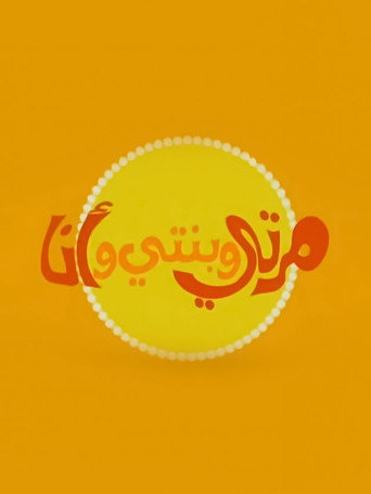 My Wife, My Daughter and Me poster