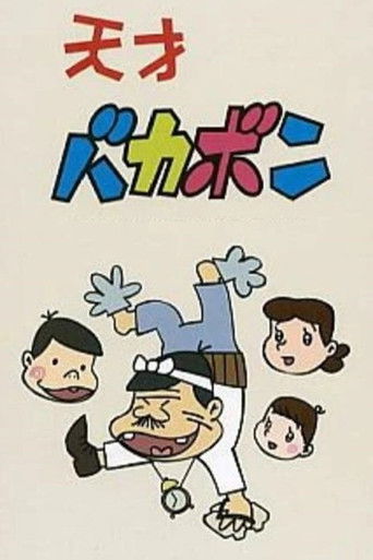 Tensai Bakabon poster