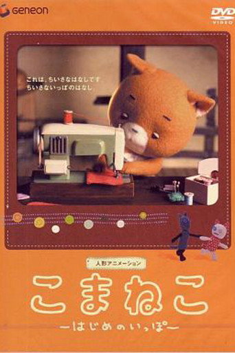 Movie poster for Komaneko: The First Step (2003)