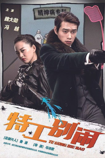 特工别闹 poster