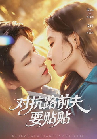 Series poster for 对抗路前夫要贴贴 (2026)