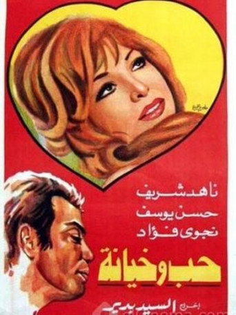 Movie poster for حب وخيانة (1968)