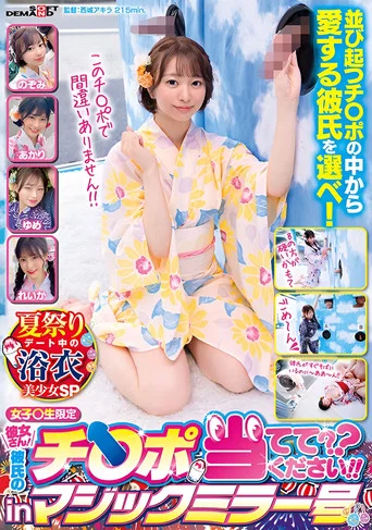 Movie poster for Magic Mirror Girlfriend! Guess Your Boyfriend's Dick! – Yukata Beautiful Girls on Summer Festival Date (2024)
