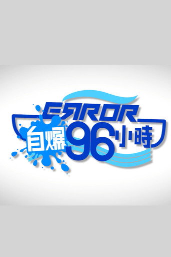 ERROR自爆96小時 poster