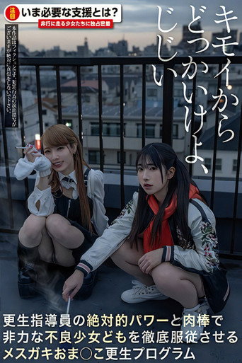 Movie poster for キモイからどっかいけよ、じじい 更生指導員の絶対的パワーと肉棒で非力な不良少女どもを徹底服従させるメスガキおま○こ更生プログラム (2024)