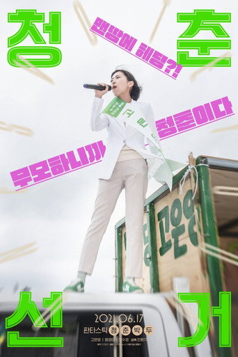 Movie poster for Vote Young Ones (2021)