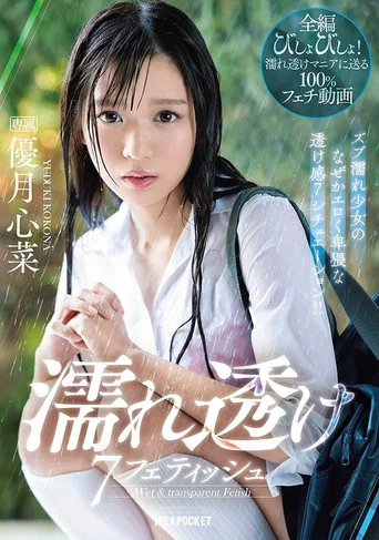 Movie poster for Wet And See-Through Fetish – 7 Situations Where A Young Girl Gets Soaking Wet And You Can See Through Her Clothes! – Kokona Yuzuki (2020)