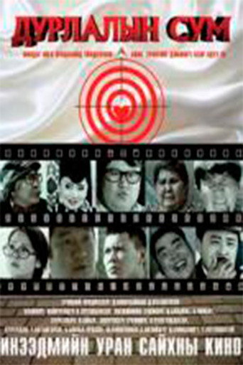 Movie poster for Arrow of Love (2012)