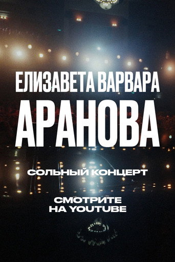 Elizaveta-Varvara Aranova: Ups and Downs poster