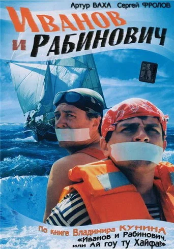 Series poster for Иванов и Рабинович (2004)