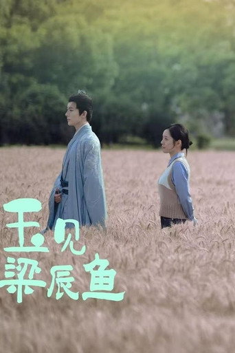 玉见梁辰鱼 poster