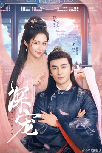 Series poster for 深宠 (2025)