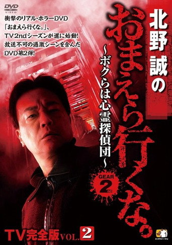 Movie poster for Makoto Kitano: Don’t You Guys Go - TV Complete Version Vol.2 We're the Supernatural Detective Squad GEAR2nd (2013)